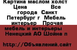 Картина маслом холст › Цена ­ 35 000 - Все города, Санкт-Петербург г. Мебель, интерьер » Прочая мебель и интерьеры   . Ненецкий АО,Шойна п.